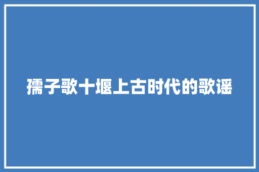 孺子歌十堰上古时代的歌谣