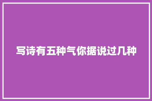 写诗有五种气你据说过几种