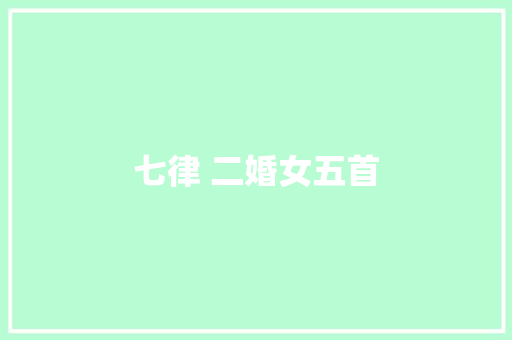 七律 二婚女五首