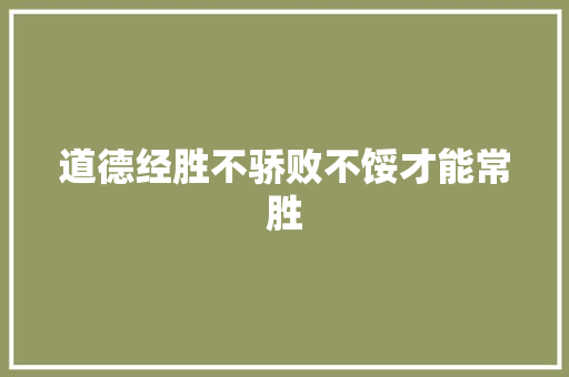 道德经胜不骄败不馁才能常胜