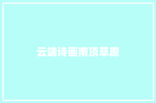 云端诗画南顶草原