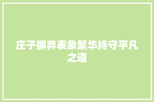 庄子摒弃表象繁华持守平凡之道