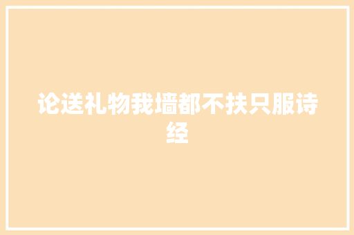 论送礼物我墙都不扶只服诗经