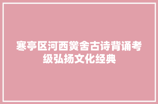寒亭区河西黉舍古诗背诵考级弘扬文化经典