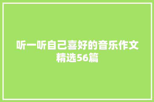 听一听自己喜好的音乐作文精选56篇