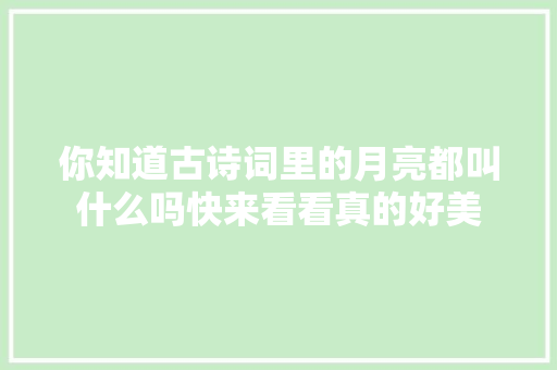 你知道古诗词里的月亮都叫什么吗快来看看真的好美