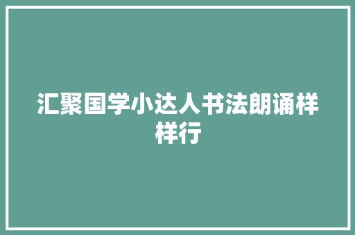 汇聚国学小达人书法朗诵样样行