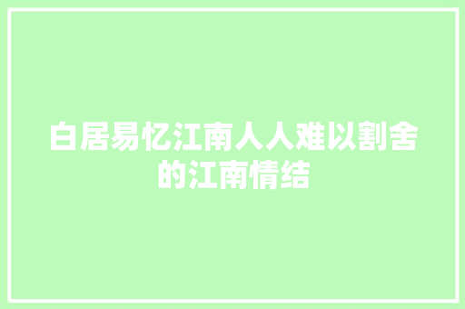 白居易忆江南人人难以割舍的江南情结
