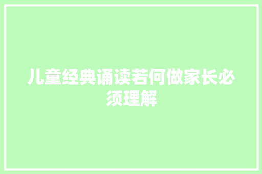 儿童经典诵读若何做家长必须理解