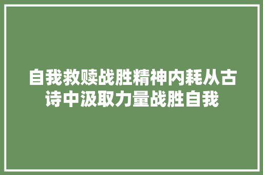自我救赎战胜精神内耗从古诗中汲取力量战胜自我