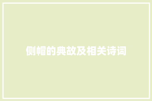 侧帽的典故及相关诗词