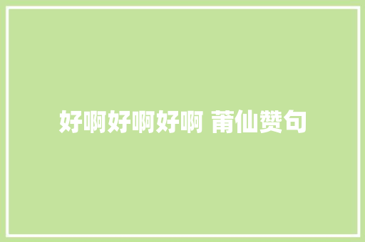 好啊好啊好啊 莆仙赞句