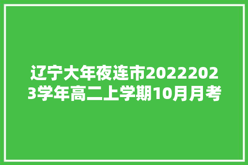 辽宁大年夜连市20222023学年高二上学期10月月考语文试题及谜底