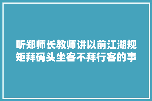 听郑师长教师讲以前江湖规矩拜码头坐客不拜行客的事理＃德云