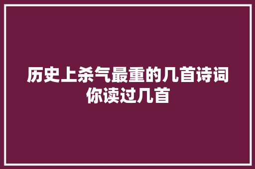 历史上杀气最重的几首诗词你读过几首
