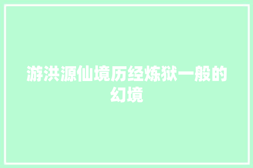 游洪源仙境历经炼狱一般的幻境