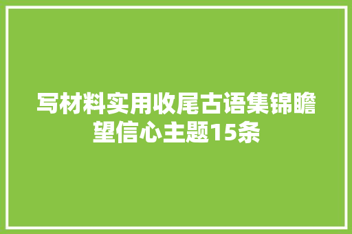 写材料实用收尾古语集锦瞻望信心主题15条