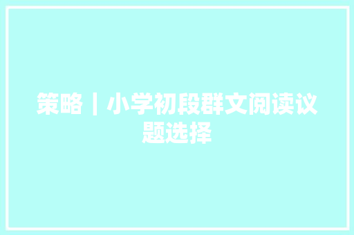 策略｜小学初段群文阅读议题选择