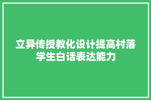 立异传授教化设计提高村落学生白话表达能力