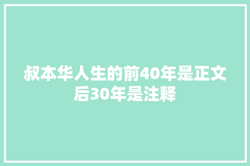 叔本华人生的前40年是正文后30年是注释
