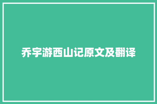 乔宇游西山记原文及翻译