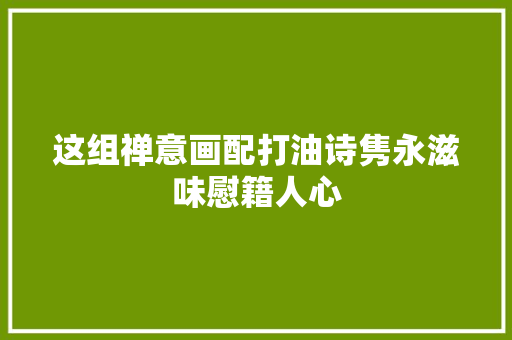 这组禅意画配打油诗隽永滋味慰籍人心