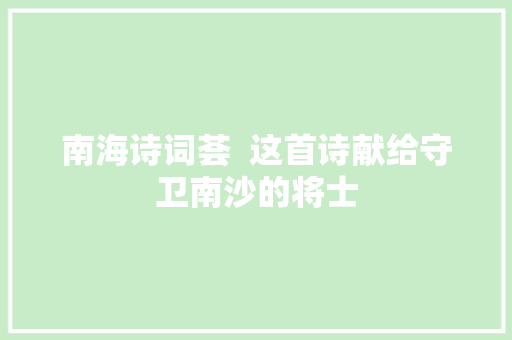 南海诗词荟  这首诗献给守卫南沙的将士