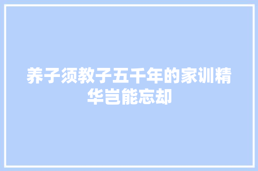 养子须教子五千年的家训精华岂能忘却