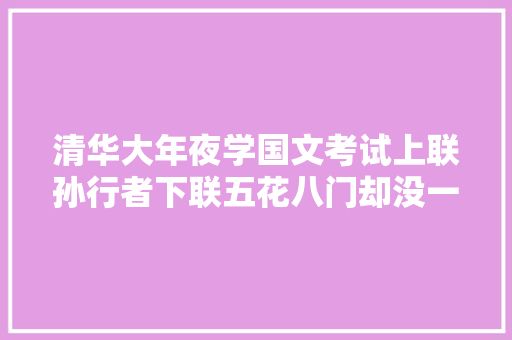 清华大年夜学国文考试上联孙行者下联五花八门却没一个能对上的
