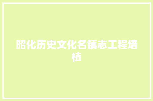 昭化历史文化名镇志工程培植