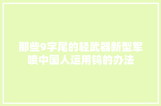 那些9字尾的轻武器新型军喷中国人运用钨的办法