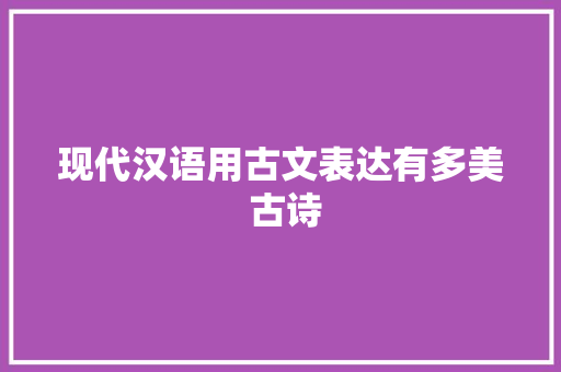 现代汉语用古文表达有多美 古诗