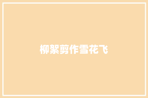 柳絮剪作雪花飞