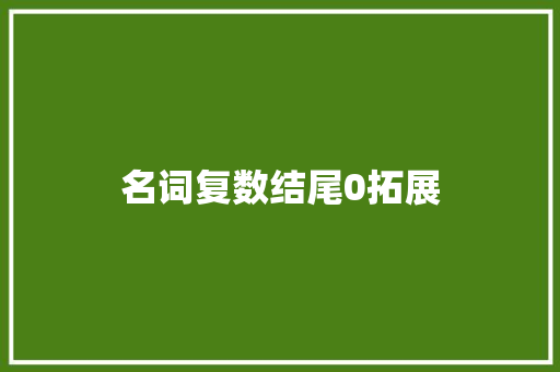 名词复数结尾0拓展