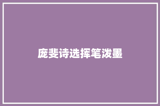 庞斐诗选挥笔泼墨