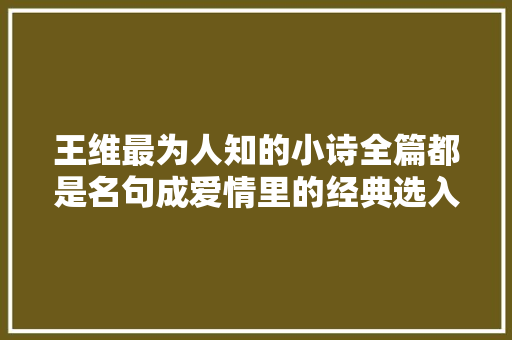 王维最为人知的小诗全篇都是名句成爱情里的经典选入教材