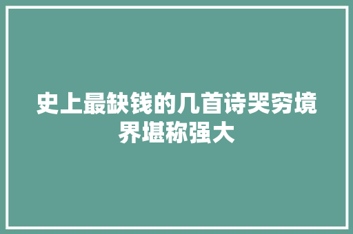 史上最缺钱的几首诗哭穷境界堪称强大