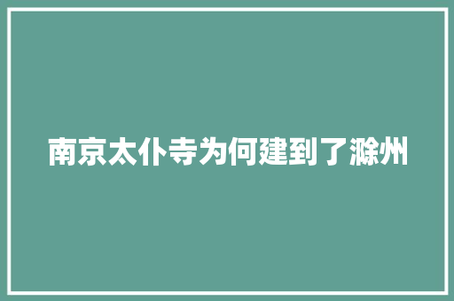 南京太仆寺为何建到了滁州