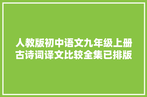 人教版初中语文九年级上册古诗词译文比较全集已排版可打印