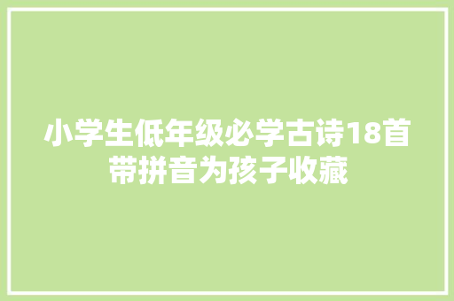 小学生低年级必学古诗18首带拼音为孩子收藏