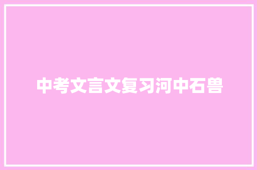 中考文言文复习河中石兽