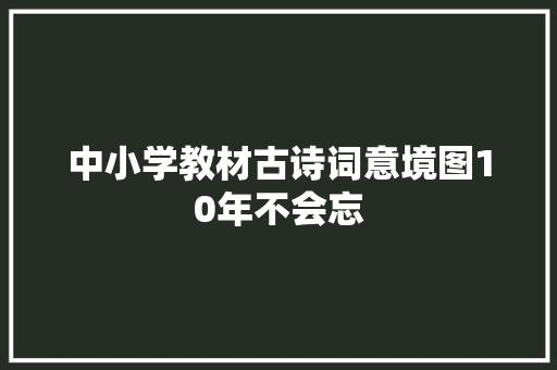 中小学教材古诗词意境图10年不会忘
