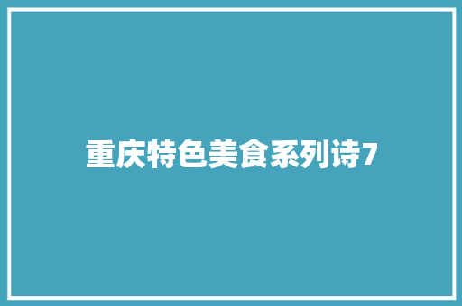 重庆特色美食系列诗7