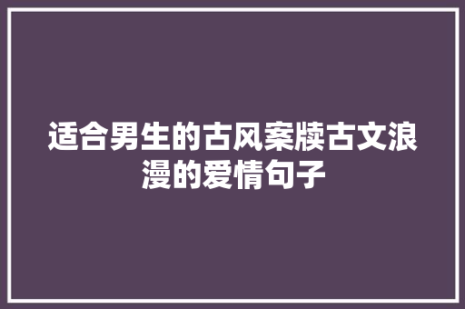 适合男生的古风案牍古文浪漫的爱情句子