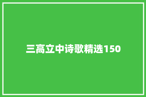 三高立中诗歌精选150