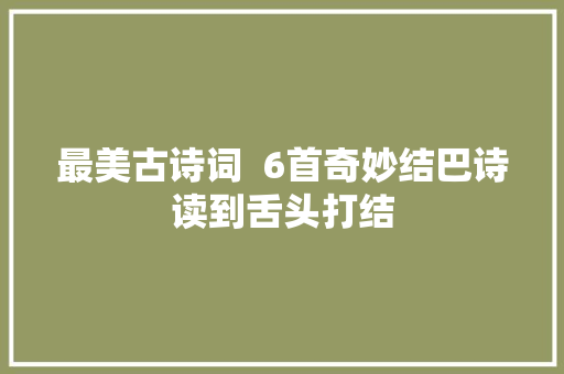 最美古诗词  6首奇妙结巴诗读到舌头打结