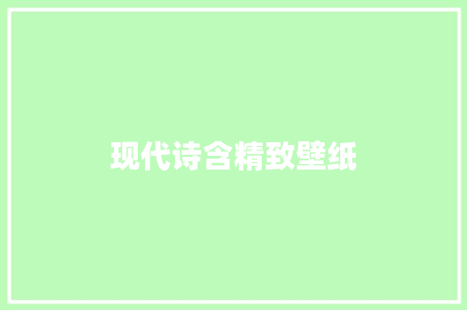 现代诗含精致壁纸