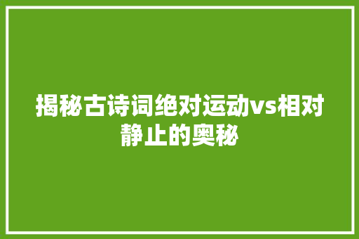 揭秘古诗词绝对运动vs相对静止的奥秘