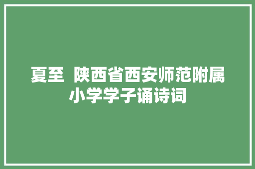 夏至  陕西省西安师范附属小学学子诵诗词