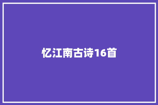 忆江南古诗16首